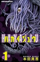 ハカイジュウ（1）