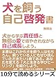 犬を飼う自己啓発書。犬から学ぶ責任感と無償の愛で癒やされながら自己成長しよう。10分で読めるシリーズ