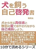 犬を飼う自己啓発書。犬から学ぶ責任感と無償の愛で癒やされながら自己成長しよう。10分で読めるシリーズ