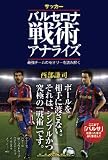 サッカー バルセロナ戦術アナライズ  最強チームのセオリーを読み解く