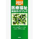 医療福祉総合ガイドブック　2012年度版