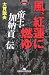 風、紅蓮に燃ゆ―帝王・加納貢伝 (幻冬舎アウトロー文庫 O 85-1)