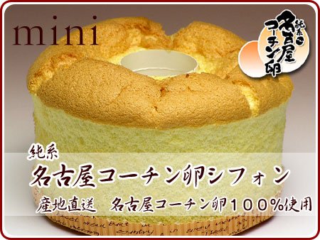 名古屋コーチン卵シフォンケーキ【ミニ】