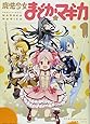 魔法少女まどか☆マギカ (1) (まんがタイムKRコミックス フォワードシリーズ)