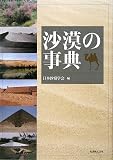 沙漠の事典