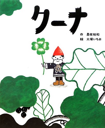 クーナ (こどもプレス) 是枝裕和 大塚いちお