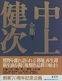 日輪の翼/讃歌 中上健次全集 (7) (中上健次全集)