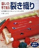 裂いた布で織る裂き織り―必ず織れるくわしいレッスン付き