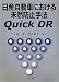 日産自動車における未然防止手法Quick DR