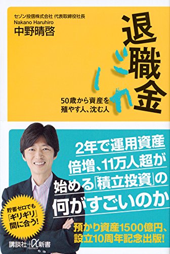 退職金バカ 50歳から資産を殖やす人、沈む人 (講談社+α新書)