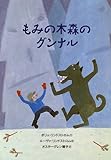 もみの木森のグンナル-