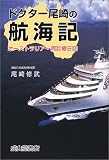 ドクター尾崎の航海記―オーストラリア一周診療日誌