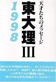東大理3・1998―天才たちのメッセージ