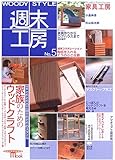 WOODY STYLE週末工房 (No.5) (Seibundo mook)
