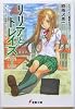 リリアとトレイズ〈1〉そして二人は旅行に行った〈上〉 (電撃文庫)