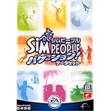 シムピープル バケーション! データセット リサイズ版