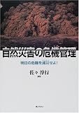 自然災害の危機管理―明日の危機を減災(ミティゲート)せよ!の画像