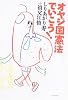 オヤジ国憲法でいこう! (よりみちパン!セ)