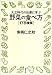 大正時代の知恵に学ぶ野菜の食べ方 178種類