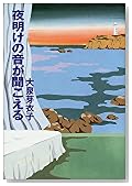 夜明けの音が聞こえる