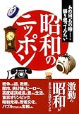 昭和のニッポン―あの日、あの時…振り返ってみたい (コスモ文庫)