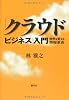 「クラウド・ビジネス」入門 -世界を変える情報革命