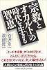 宗教とオカルトの時代を生きる知恵