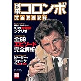 別冊宝島 『刑事コロンボ完全捜査記録』 (別冊宝島 (1330))