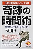 奇跡の時間術―1日を30時間にしてしまう本 (DIAMOND BASIC) の評価・レビュー