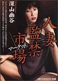人妻監禁市場 (マドンナメイト文庫)