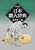 日本職人辞典