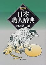 日本職人辞典