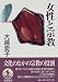 女性と宗教 (叢書 現代の宗教 11)