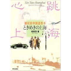 国民的中国語教本 ときめきの上海