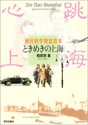 Cover image : 国民的中国語教本 ときめきの上海