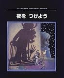 夜をつけよう