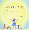 おひさまにだっこ