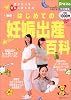 はじめての妊娠出産百科―気がかりを安心に変える本 (主婦の友生活シリーズ)