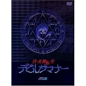 真・女神転生 デビルサマナー DVD-BOX