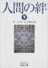 人間の絆〈下〉 (岩波文庫)