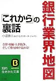 銀行業界地図「これから」の裏話 (知的生きかた文庫)