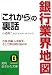 三笠書房 銀行業界地図「これから」の裏話 (知的生きかた文庫) 小沼 啓二, ビジネスリサーチジャパン