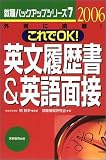 これでOK!英文履歴書&英語面接〈2006年度版〉 (就職バックアップシリーズ)