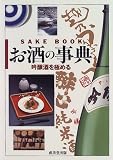 お酒の事典―吟醸酒を極める