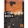 いつかは恋を<br>藤田 宜永著 <br>講談社<br>660円<br>ISBN:9784062767774