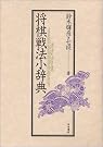 将棋戦法小辞典