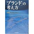 ブランドの考え方