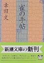 雀の手帖 (新潮文庫)