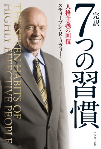完訳 7つの習慣 人格主義の回復