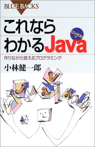 これならわかるJava　CD－ROM付 (ブルーバックス)
